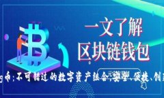 TP钱包与Pig币：不可错过的数字资产组合，安全、