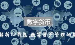 深入解析TP钱包：数字资产管理的新选择