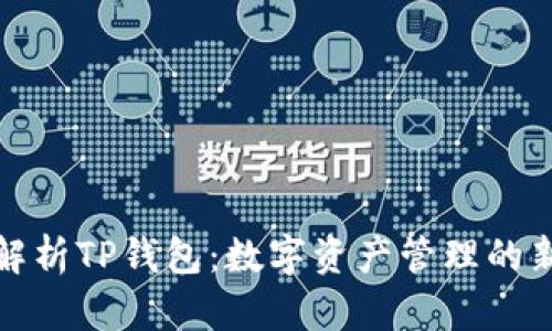 深入解析TP钱包：数字资产管理的新选择
