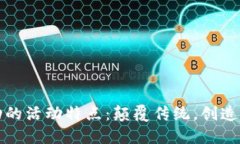 区块链驱动的活动特点：颠覆传统，创造新的可