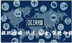 TP钱包USDT提现攻略：快速、安全、便捷的操作步