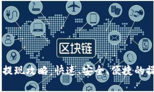 TP钱包USDT提现攻略：快速、安全、便捷的操作步骤解析