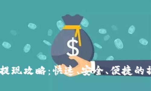 TP钱包USDT提现攻略：快速、安全、便捷的操作步骤解析