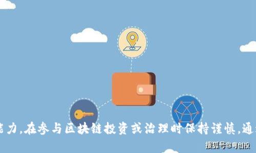 很高兴你对区块链治理骗局感兴趣。区块链技术在过去几年中迅速发展，带来了许多新的机遇和挑战。然而，随之而来的也是了一些骗局，影响了许多用户和投资者。下面是有关区块链治理骗局的一些内容，供你参考。

### 什么是区块链治理？

区块链治理是指如何管理和决定区块链网络的规则、协议和升级的过程。与传统系统不同，区块链通常是去中心化的，这使得治理机制更加复杂。治理模式可以包括链上治理和链下治理两种方式。例如，链上治理使用投票机制直接在区块链上进行决策，而链下治理则通常涉及社区讨论或开发者的主导决策。

### 区块链治理骗局的形式

区块链治理骗局的形式多种多样，通常包括以下几种：

#### 1. 虚假项目与团队

许多新兴的区块链项目往往以虚假的团队和项目背景来吸引投资者。他们可能声称拥有来自全球顶尖大学的专家，但实际上这些人可能根本不存在。为了在投资者面前建立信任，这些项目会制作精美的白皮书，虚假宣传其技术的先进性与潜在的市场价值。

#### 2. 空投与奖励骗局

空投（Airdrop）是区块链项目通过免费赠送代币来吸引用户的一种方法。然而，一些骗局利用这一策略来获取用户的信息或资金。参与者可能被要求提供私钥或钱包地址，结果导致资产被盗取。一些不法分子则承诺高额回报，以诱骗用户投资，最终却消失得无影无踪。

#### 3. 伪造的治理代币

某些项目推出了虚假的治理代币，声称用户可以通过持有这些代币参与项目的治理，实际上却没有任何实质性的权利。投资者被吸引到这些项目中，最终可能发现自己只是买入了毫无价值的代币。这样的骗局往往伴随着虚假的投票机制，甚至用户投票并没有实际影响力。

#### 4. 销售虚假技术

一些项目会声称自己拥有突破性的区块链技术，并能解决现有系统中的各种问题。这些项目通过高额的融资吸引投资者，然而，它们所提供的技术往往是空洞的，甚至可能根本不存在。这类骗局不仅损害了投资者的利益，也影响了整个区块链行业的声誉。

### 如何识别区块链治理骗局？

识别区块链治理骗局并非易事，但一些常见的迹象可以警示用户：

#### 1. 缺乏透明度

如果一个项目在其团队和技术上缺乏透明度，那么就应该保持警惕。合法的项目通常会公开其团队成员的背景，以及技术的详细描述和进展。

#### 2. 过于美好的承诺

如果某个项目承诺能够获取高额的投资回报或解决所有行业问题，那么它很可能是一个骗局。没有任何投资是没有风险的，过于美好的承诺往往意味着潜在的欺诈。

#### 3. 不清晰的白皮书

合法项目的白皮书通常清晰明确，详细阐述了项目的背景、技术和商业计划。如果白皮书模糊其辞，缺乏实质性内容，那么它可能是骗局的一个信号。

#### 4. 脱离社区的行为

如果项目团队试图与社区保持距离，或者阻止用户讨论和质疑，那么这很可能是不正规的行为。成功的区块链项目通常会与社区积极互动，并回应用户的关注和建议。

### 案例分析

#### 1. BitConnect

BitConnect是一个著名的Ponzi骗局，利用虚假的借贷平台吸引投资者。它声称能通过其交易策略获取高额回报，然而最终证明只是一个空手套白狼的骗局。许多投资者因BitConnect的崩溃而损失惨重。

#### 2. OneCoin

OneCoin声称是“比特币的替代品”，并以教育课程的名义向用户收取高额费用。其实际运作模式与传统骗局类似，最终被调查并曝光为一个庞氏骗局。

### 如何保护自己？

区块链的特性使得没有中心化的监管和保护机制，因此用户需要对自己的资产负责。以下是一些保护自己的建议：

#### 1. 深入研究项目

在投资前，用户应仔细研究项目的白皮书和相关资料，了解团队的背景和技术的可行性。

#### 2. 不轻信社交媒体的宣传

社交媒体上往往会有大量关于新项目的宣传，用户应对此保持疑虑，尤其是在涉及资金和个人信息时。

#### 3. 保持警觉

如果某个项目经过多次市场推广仍没有正式推出，或其承诺的技术未能兑现，那么就应该保持警惕。合法的项目通常会有具体的进展和时间线。

### 结论

区块链 Governance虽然为数字经济带来了新的机遇，但也伴随着许多风险和骗局。用户和投资者需要增强自我保护意识，多了解行业知识和辨别能力，在参与区块链投资或治理时保持谨慎。通过教育、研究和社区参与，能够有效降低遇到骗局的风险。最终，只有在透明、公正的环境下，区块链才能真正发挥其潜力，为社会和经济发展做出贡献。