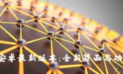 2024年TP官方安卓最新版本：全新界面与功能的革