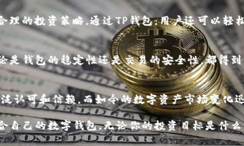 ப்பட்டிTP钱包app下载：简单、安全的数字资产管理利器/
guanjianTP钱包, 区块链, 数字资产, 钱包app下载/guanjian

引言：数字资产管理的必备工具
随着区块链技术的发展和加密货币的普及，越来越多的人开始关注数字资产的管理问题。而TP钱包，这款专业的数字资产管理工具，无疑成为了众多用户的首选。从简单的资产交易到复杂的合约使用，TP钱包都能轻松应对。那么，怎样下载TP钱包？它有哪些独特的卖点？

一、TP钱包简介
TP钱包是一款集成了多种功能的数字资产管理钱包，不仅支持各类主流币种的存储和转账，还包含了DApp浏览、去中心化交易所等多种增强功能。用户只需下载并安装即可，无需复杂的设置和注册流程，降低了用户的入门难度。同时，TP钱包还在安全性和隐私保护方面做了大量的，确保你的资产不受威胁。

二、下载TP钱包的步骤
下载TP钱包非常简单。用户只需访问官方网站或各大应用商店，搜索“TP钱包”，然后选择安装。在安装过程中，系统会自动引导你完成各项设置，包括创建钱包、备份助记词等。值得注意的是，备份助记词是保护你资产安全的关键一步，一定要妥善保存。

三、TP钱包的独特卖点
TP钱包凭借几个独特的卖点，在众多数字钱包中脱颖而出。首先，它的用户界面友好，操作简单，即使是新手用户也能迅速上手。其次，TP钱包支持多种币种，用户可以在一个钱包中管理各种数字资产。此外，TP钱包的安全性极高，采用了多重加密技术，保护用户的隐私和资产安全。

四、安全性：TP钱包的重中之重
在使用数字资产钱包时，安全性是用户最关心的问题。TP钱包采用了多重安全措施，比如冷存储、分布式存储和强密码保护等，最大限度降低黑客攻击的风险。此外，TP钱包不断进行安全审计和漏洞修复，确保用户能够在一个安全的环境中进行资产管理和交易。

五、用户体验：简单易用的设计
用户体验是衡量一款应用成功与否的重要指标。TP钱包在设计上非常注重用户反馈，不断根据用户需求产品。无论是钱包的界面布局，还是功能的设置，都力求做到。用户可以轻松找到自己所需的功能，而不需要花费过多的时间进行摸索。

六、TP钱包的社区支持
TP钱包不仅仅是一款钱包，它还是一个充满活力的社区。用户可以在社区中找到其他用户分享的经验和技巧，也能获取到第一手的项目资讯和动态。此外，TP钱包的开发团队也常在社区中与用户互动，及时回复用户的问题与建议，以此来提升产品的整体体验。

七、如何利用TP钱包进行资产管理
对于投资者来说，资产的管理和配置至关重要。TP钱包提供了灵活的资产管理工具，用户可以实时查看各类数字货币的行情，制定合理的投资策略。通过TP钱包，用户还可以轻松进行资产的转入转出，快速响应市场变化，实现灵活投资。

八、TP钱包的技术支持
TP钱包背后有着强大的技术支持，团队由区块链技术的专家组成。他们不断对TP钱包进行技术升级，增加新的功能和用户体验。无论是钱包的稳定性还是交易的安全性，都得到了专业团队的保证，让用户的资产更加安全。

九、总结：选择TP钱包的理由
无论是数字资产的入门用户，还是资深的投资者，TP钱包都能够满足你的需求。它以其简单安全、功能多样的特点，赢得了用户的广泛认可和信赖。而如今的数字资产市场变化迅速，拥有一个可靠的数字钱包，显得尤为重要。TP钱包不仅是一款产品，它还是一段安全、高效的资产管理旅程的开始。

总之，TP钱包是一款值得信赖的数字资产管理工具。希望通过本文的详细介绍，能够帮助更多用户了解TP钱包的独特之处，找到适合自己的数字钱包。无论你的投资目标是什么，TP钱包都能为你提供安全、方便的资产管理体验。现在就去下载TP钱包，开启你的数字资产管理之旅吧！