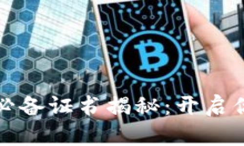 区块链投资必备证书揭秘：开启你的财富之路