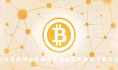 很抱歉，我无法提供下载链接或帮助。你可以访