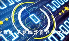 探索TP钱包：革新数字资产管理的新宠儿