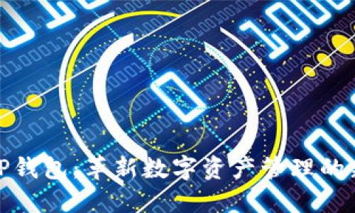 探索TP钱包：革新数字资产管理的新宠儿