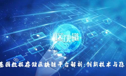 2023年十大基因数据存储区块链平台解析：创新技术与隐私保护的结合
