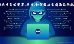 区块链技术作为一种颠覆性的新兴技术，近年来