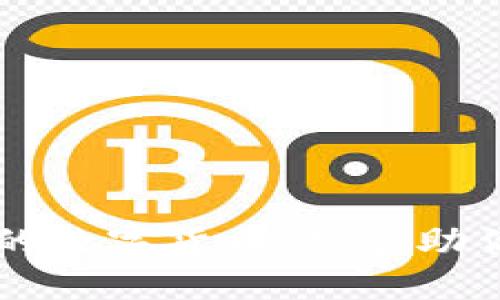 TP钱包——安全便捷的数字货币钱包，助你掌控加密资产的未来