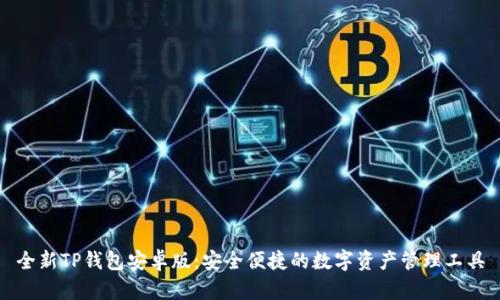 全新TP钱包安卓版：安全便捷的数字资产管理工具