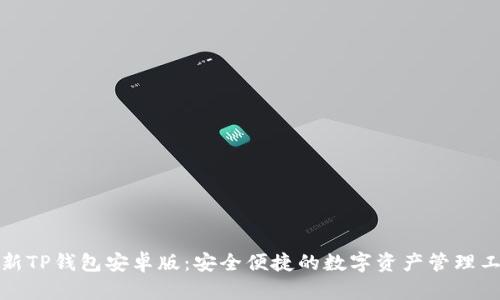 全新TP钱包安卓版：安全便捷的数字资产管理工具