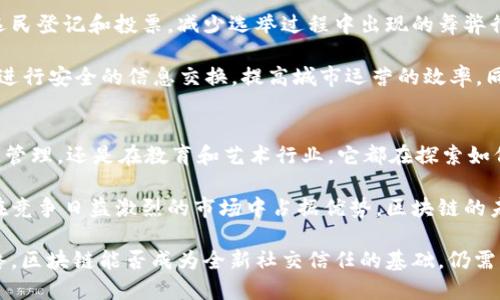 tiaoti深入探索区块链技术的关键应用：从金融到供应链管理的全景解析/tiaoti  
区块链, 应用, 金融, 供应链管理/guanjianci  

区块链技术的基础简介  
区块链技术自从比特币问世以来，便迅速走进了大众的视野。它是一种分布式的数据库技术，具有去中心化、不可篡改和透明性等特性。这些特性不仅能够重新定义金融行业的运作方式，还使得区块链在医疗、物流、教育等众多领域展现出了无限的潜力。  

随着技术的成熟，越来越多的企业和组织开始探讨和实施区块链解决方案。明确区块链的概念应用，有助于更好地理解它在现代社会中的重要性，以及未来发展趋势。  

区块链在金融行业的应用  
金融行业是区块链应用最活跃的领域之一。区块链技术能够降低交易成本，加快支付速度，并提高交易的安全性。借助智能合约这一概念，交易的自动化也得以实现，极大地提高了效率。  

例如，跨国汇款常常需要数天才能完成，而借助区块链技术，资金可以在几分钟内完成转账。这种快速、安全的交易方式让越来越多的人选择使用区块链进行资金转移。  

再者，去中心化金融（DeFi）的兴起则是另一个成功案例。用户可以通过区块链直接进行借贷、交易等金融活动，而不需要依赖传统银行和金融机构。这种颠覆性变化使得个人与金融之间的壁垒大大降低。  

区块链在供应链管理中的应用  
供应链管理是区块链技术的另一个重要应用领域。传统的供应链管理往往面临信息不对称、追溯困难等问题，而区块链的透明性和可追溯性恰好可以解决这些痛点。  

通过在供应链的每一个环节引入区块链，企业可以实时查看商品的生产、运输、销售等信息。这不仅提高了产品的可信度，还可以有效防止伪造和欺诈行为的发生。  

例如，在食品行业，借助区块链技术，消费者可以追溯到农田中的每一颗土豆是如何从田间搬到餐桌的。这样的透明度增强了消费者的信任，同时也促使企业更加注重产品质量。  

区块链在医疗领域的应用  
医疗数据管理是当前医疗行业面临的一个重大挑战。各类医院、医疗机构和研究实验室生成的数据往往无法共享，导致了信息孤岛的现象。而区块链则能够有效地打破这种壁垒。  

利用区块链技术，患者的医疗记录可以被安全存储并加密，只有授权的医疗服务提供方才能查看。这不仅保护了患者的隐私，也简化了医疗服务过程。患者在不同医疗机构之间转诊时，医疗记录的共享能够迅速提高治疗的效率。  

区块链在教育行业的应用  
教育行业同样受益于区块链的革命性特征。学历和证明的伪造现象屡见不鲜，使用区块链技术可以有效验证学历和证书的真实性。通过创建一个公共的、不可篡改的教育记录数据库，雇主和学校能够快速核实申请者的资格，减少了因学历造假带来的损失。  

此外，区块链还可以作为学生学习成果的记录工具，帮助学生跟踪他们的学习历程并向雇主展示。在这种前提下，拥有真实数据的学生将更容易找到适合自己的职业选择，这在一定程度上促进了人力资源的有效配置。  

区块链在艺术与版权保护中的应用  
艺术品市场长期以来面临着版权和真伪问题的困扰，区块链的应用在这一领域显示出了巨大的潜力。通过将艺术品的信息记录在区块链上，艺术家能够有效地保护自己的版权，保证在每一次作品交易中获得应得的利益。  

而对于收藏者和投资者而言，区块链可以提供透明的交易历史，确保艺术品的真实性。这样一来，艺术品市场的整体信用度也得到了提升，促进了交易的活跃。  

区块链技术的未来潜力  
随着区块链技术的不断发展，未来将会出现更多新的应用场景。例如，政府部门可以利用区块链技术进行选民登记和投票，减少选举过程中出现的舞弊行为。此类应用将强化公民对民主选举的信心，促进社会的稳定。  

不仅如此，物联网（IoT）与区块链的结合将为智慧城市的建设奠定基础。通过区块链技术，互联的设备能够进行安全的信息交换，提高城市运营的效率。同时，这种安全性能够保护用户的隐私，减少因数据泄漏而导致的风险。  

结语：拥抱区块链，迎接未来  
总的来说，区块链作为一项颠覆性技术，其在各个领域的应用潜力正逐渐显现。无论是在金融、医疗、供应链管理，还是在教育和艺术行业，它都在探索如何改变现有的运作模式，以创造更高等的价值。  

在这个快速变化的时代，各行各业都需要关注区块链技术如何影响未来。只有把握其应用趋势，才能确保在竞争日益激烈的市场中占据优势。区块链的未来是光明的，我们期待看到更多创新的应用问世，真正实现社会各个层面的变革。  

通过理解和应用区块链概念，我们不仅能够推动技术的进步，更能在大数据等领域找到新的商业机会。最终，区块链能否成为全新社交信任的基础，仍需我们每一个人的努力与探索。  