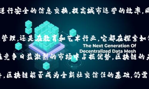 tiaoti深入探索区块链技术的关键应用：从金融到供应链管理的全景解析/tiaoti  
区块链, 应用, 金融, 供应链管理/guanjianci  

区块链技术的基础简介  
区块链技术自从比特币问世以来，便迅速走进了大众的视野。它是一种分布式的数据库技术，具有去中心化、不可篡改和透明性等特性。这些特性不仅能够重新定义金融行业的运作方式，还使得区块链在医疗、物流、教育等众多领域展现出了无限的潜力。  

随着技术的成熟，越来越多的企业和组织开始探讨和实施区块链解决方案。明确区块链的概念应用，有助于更好地理解它在现代社会中的重要性，以及未来发展趋势。  

区块链在金融行业的应用  
金融行业是区块链应用最活跃的领域之一。区块链技术能够降低交易成本，加快支付速度，并提高交易的安全性。借助智能合约这一概念，交易的自动化也得以实现，极大地提高了效率。  

例如，跨国汇款常常需要数天才能完成，而借助区块链技术，资金可以在几分钟内完成转账。这种快速、安全的交易方式让越来越多的人选择使用区块链进行资金转移。  

再者，去中心化金融（DeFi）的兴起则是另一个成功案例。用户可以通过区块链直接进行借贷、交易等金融活动，而不需要依赖传统银行和金融机构。这种颠覆性变化使得个人与金融之间的壁垒大大降低。  

区块链在供应链管理中的应用  
供应链管理是区块链技术的另一个重要应用领域。传统的供应链管理往往面临信息不对称、追溯困难等问题，而区块链的透明性和可追溯性恰好可以解决这些痛点。  

通过在供应链的每一个环节引入区块链，企业可以实时查看商品的生产、运输、销售等信息。这不仅提高了产品的可信度，还可以有效防止伪造和欺诈行为的发生。  

例如，在食品行业，借助区块链技术，消费者可以追溯到农田中的每一颗土豆是如何从田间搬到餐桌的。这样的透明度增强了消费者的信任，同时也促使企业更加注重产品质量。  

区块链在医疗领域的应用  
医疗数据管理是当前医疗行业面临的一个重大挑战。各类医院、医疗机构和研究实验室生成的数据往往无法共享，导致了信息孤岛的现象。而区块链则能够有效地打破这种壁垒。  

利用区块链技术，患者的医疗记录可以被安全存储并加密，只有授权的医疗服务提供方才能查看。这不仅保护了患者的隐私，也简化了医疗服务过程。患者在不同医疗机构之间转诊时，医疗记录的共享能够迅速提高治疗的效率。  

区块链在教育行业的应用  
教育行业同样受益于区块链的革命性特征。学历和证明的伪造现象屡见不鲜，使用区块链技术可以有效验证学历和证书的真实性。通过创建一个公共的、不可篡改的教育记录数据库，雇主和学校能够快速核实申请者的资格，减少了因学历造假带来的损失。  

此外，区块链还可以作为学生学习成果的记录工具，帮助学生跟踪他们的学习历程并向雇主展示。在这种前提下，拥有真实数据的学生将更容易找到适合自己的职业选择，这在一定程度上促进了人力资源的有效配置。  

区块链在艺术与版权保护中的应用  
艺术品市场长期以来面临着版权和真伪问题的困扰，区块链的应用在这一领域显示出了巨大的潜力。通过将艺术品的信息记录在区块链上，艺术家能够有效地保护自己的版权，保证在每一次作品交易中获得应得的利益。  

而对于收藏者和投资者而言，区块链可以提供透明的交易历史，确保艺术品的真实性。这样一来，艺术品市场的整体信用度也得到了提升，促进了交易的活跃。  

区块链技术的未来潜力  
随着区块链技术的不断发展，未来将会出现更多新的应用场景。例如，政府部门可以利用区块链技术进行选民登记和投票，减少选举过程中出现的舞弊行为。此类应用将强化公民对民主选举的信心，促进社会的稳定。  

不仅如此，物联网（IoT）与区块链的结合将为智慧城市的建设奠定基础。通过区块链技术，互联的设备能够进行安全的信息交换，提高城市运营的效率。同时，这种安全性能够保护用户的隐私，减少因数据泄漏而导致的风险。  

结语：拥抱区块链，迎接未来  
总的来说，区块链作为一项颠覆性技术，其在各个领域的应用潜力正逐渐显现。无论是在金融、医疗、供应链管理，还是在教育和艺术行业，它都在探索如何改变现有的运作模式，以创造更高等的价值。  

在这个快速变化的时代，各行各业都需要关注区块链技术如何影响未来。只有把握其应用趋势，才能确保在竞争日益激烈的市场中占据优势。区块链的未来是光明的，我们期待看到更多创新的应用问世，真正实现社会各个层面的变革。  

通过理解和应用区块链概念，我们不仅能够推动技术的进步，更能在大数据等领域找到新的商业机会。最终，区块链能否成为全新社交信任的基础，仍需我们每一个人的努力与探索。  