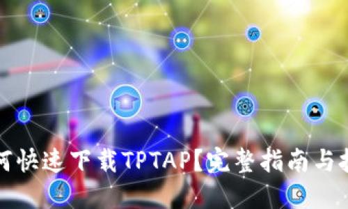 如何快速下载TPTAP？完整指南与技巧