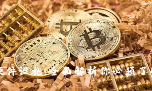区块链技术硬件设施：全面解析你必须了解的关键设备