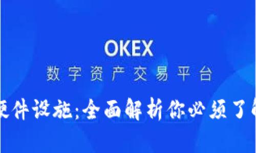 区块链技术硬件设施：全面解析你必须了解的关键设备