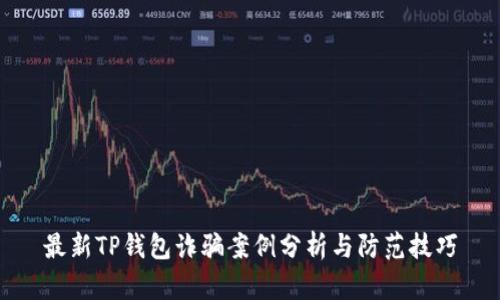 最新TP钱包诈骗案例分析与防范技巧