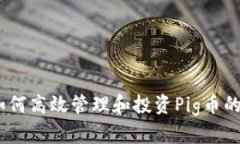 TP钱包：如何高效管理和投资Pig币的创新策略