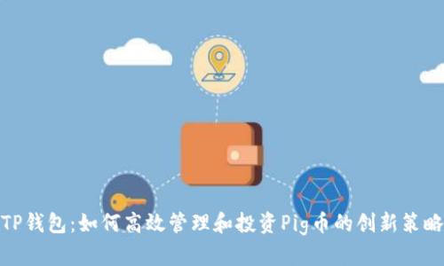 TP钱包：如何高效管理和投资Pig币的创新策略
