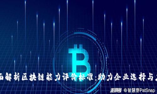 全面解析区块链能力评价标准：助力企业选择与应用