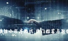 探索区块链小程序游戏：热门推荐与独特创新点