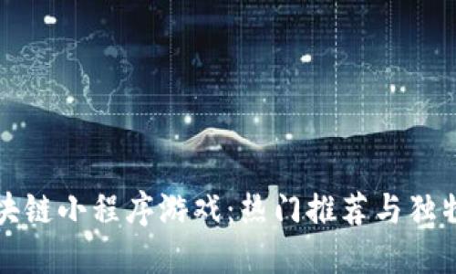 探索区块链小程序游戏：热门推荐与独特创新点