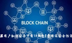 苹果用户如何安全下载TP钱包？费用及安全性详解