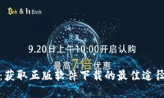 TP官网：获取正版软件下载的最佳途径与攻略