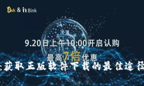 TP官网：获取正版软件下载的最佳途径与攻略