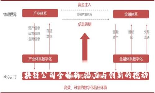 楚雄区块链公司全解析：潜力与创新的搅动者