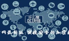 TP钱包APP官网最新版：便捷安全的加密数字货币钱