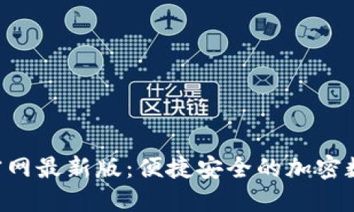 TP钱包APP官网最新版：便捷安全的加密数字货币钱包