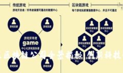 丰泽区区块链公司全景揭秘：创新科技领跑者