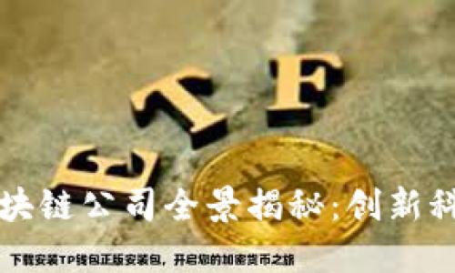 丰泽区区块链公司全景揭秘：创新科技领跑者