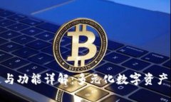 TP钱包的用途与功能详解：多元化数字资产管理的