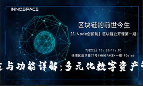 TP钱包的用途与功能详解：多元化数字资产管理的新选择