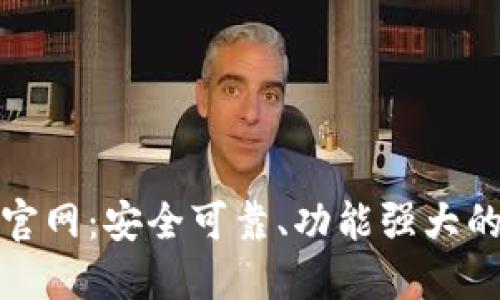 TP钱包最新版下载官网：安全可靠、功能强大的加密数字货币钱包