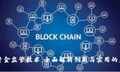 区块链资金监管技术：全面解析创新与实用的未