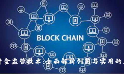 区块链资金监管技术：全面解析创新与实用的未来趋势