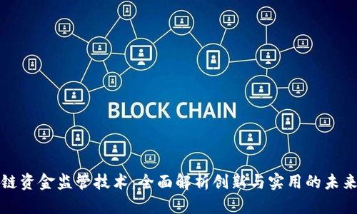 区块链资金监管技术：全面解析创新与实用的未来趋势