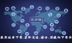 TP最新版本下载：获取高速、安全、便捷的下载体