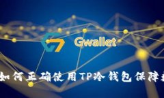 初学者指南：如何正确使用TP冷钱包保障数字资产