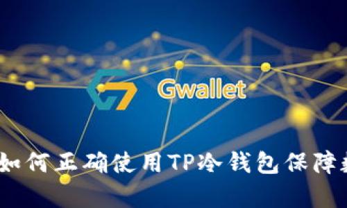 初学者指南：如何正确使用TP冷钱包保障数字资产安全