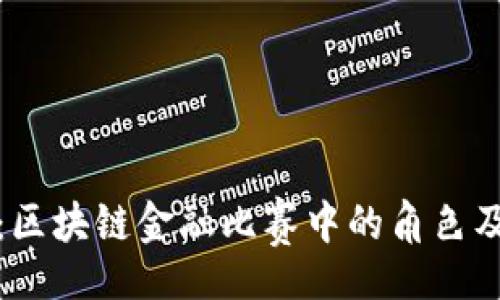 code
深入分析：区块链金融比赛中的角色及其重要性