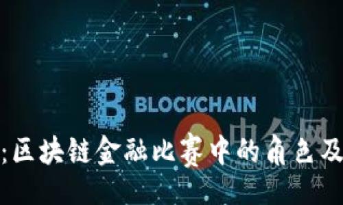 code
深入分析：区块链金融比赛中的角色及其重要性