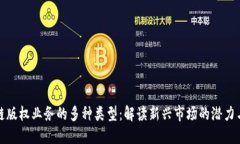 区块链版权业务的多种类型：解读新兴市场的潜